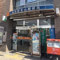 名古屋本山郵便局