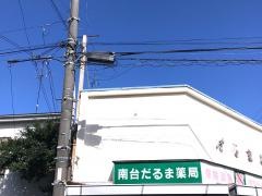 だるま薬局