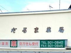 だるま薬局