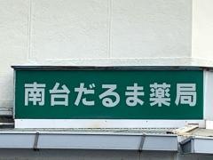 だるま薬局