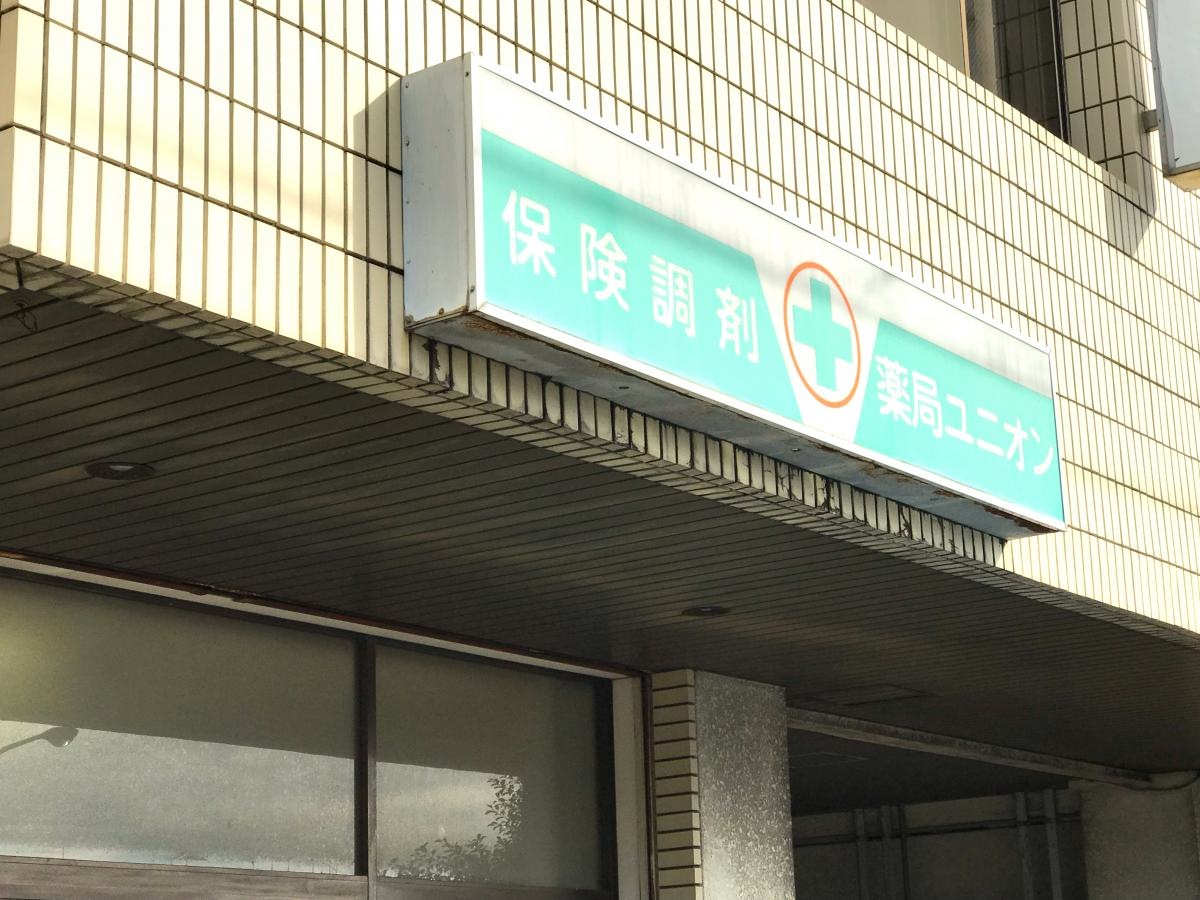薬局ユニオン
