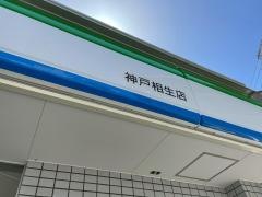 ファミリーマート　神戸相生店
