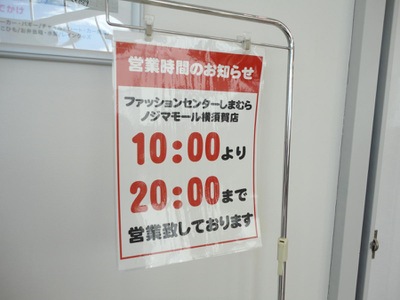 マーケットピア ファッションセンターしまむら ノジマモール横須賀店 横須賀市平成町