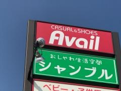 アベイル時津店
