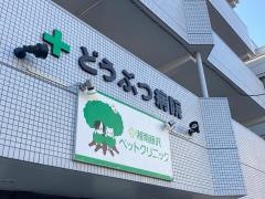 湘南藤沢ペットクリニック