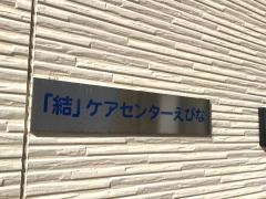 「結」ケアセンターえびな