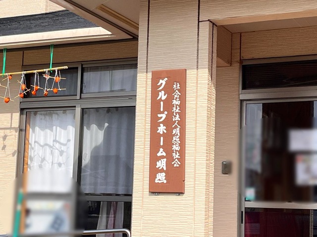 グループホーム明照