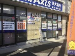 個別指導Ａｘｉｓ　鳥大前校