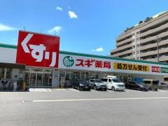 スギ薬局　上飯田店