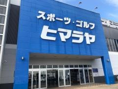 ヒマラヤスポーツ＆ゴルフ　高崎店