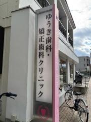 医療法人欅会ゆうき歯科クリニック