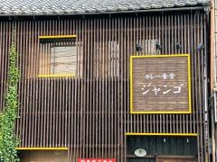 カレー食堂　ジャンゴ