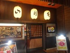 こうりん坊山月庵