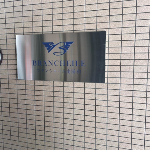 ブランシエール南浦和 看板