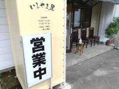 いしやま屋