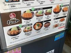 松のや小田原酒匂店