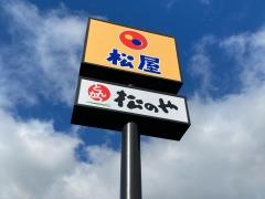 松のや小田原酒匂店