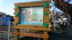 みどり保育園