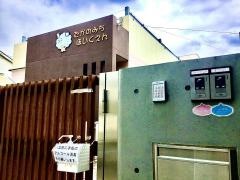 たかのみち保育園