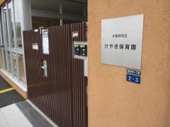 けやき保育園