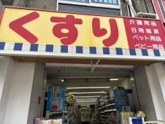 どらっぐぱぱす堀切菖蒲園店