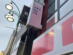 ココカラファイン　都立大学駅前店