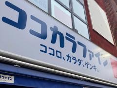 ココカラファイン　都立大学駅前店