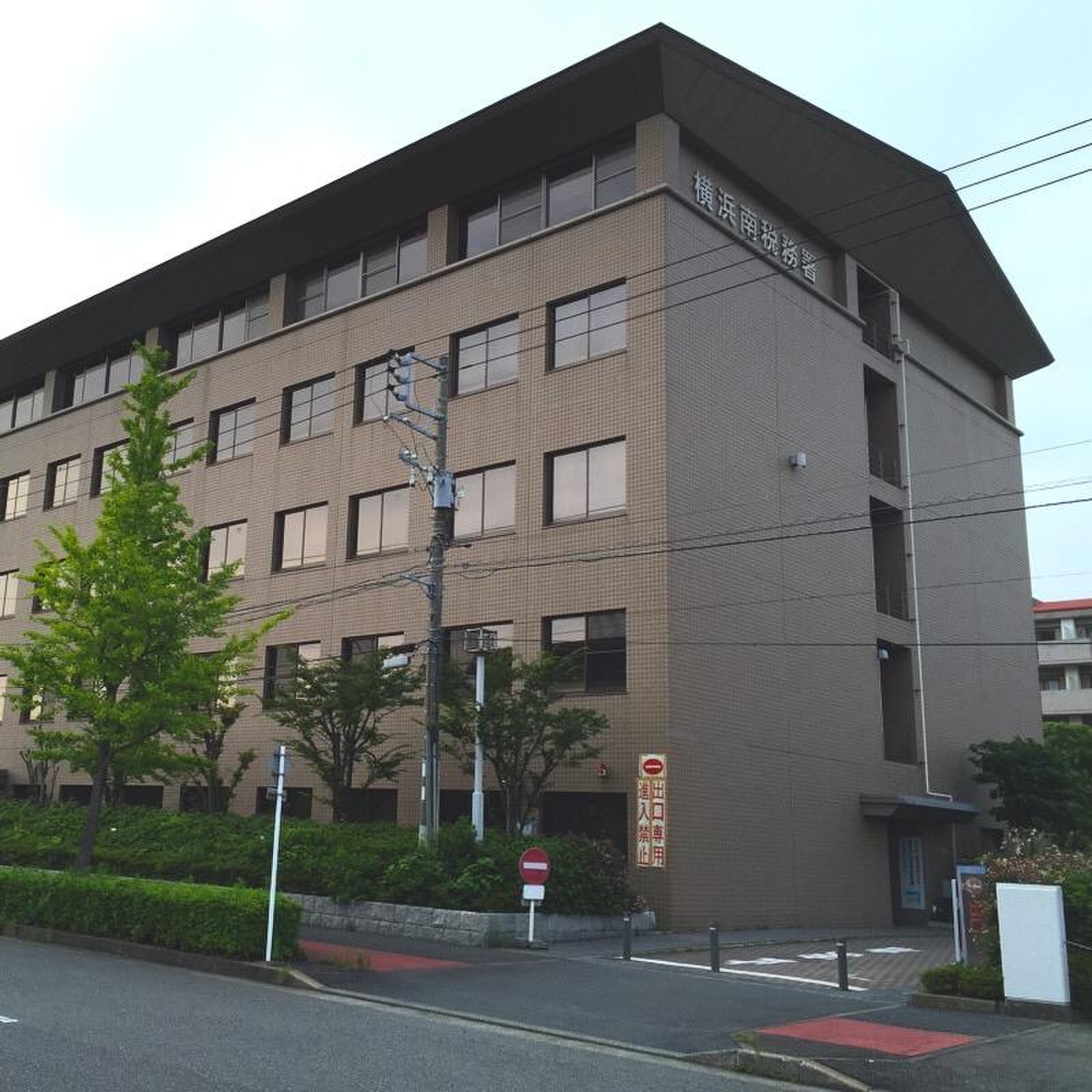 横浜 南 税務署