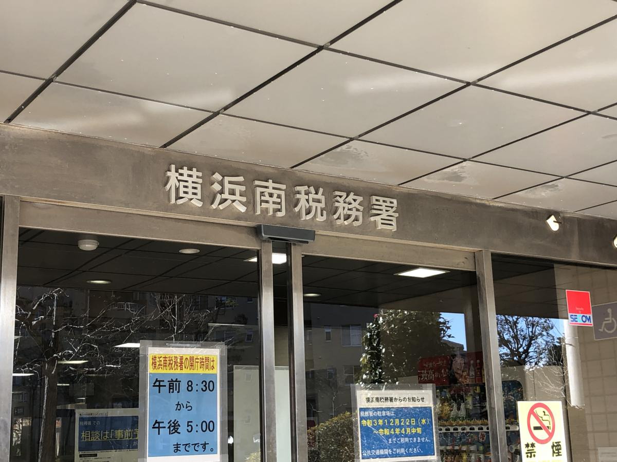 横浜 南 税務署