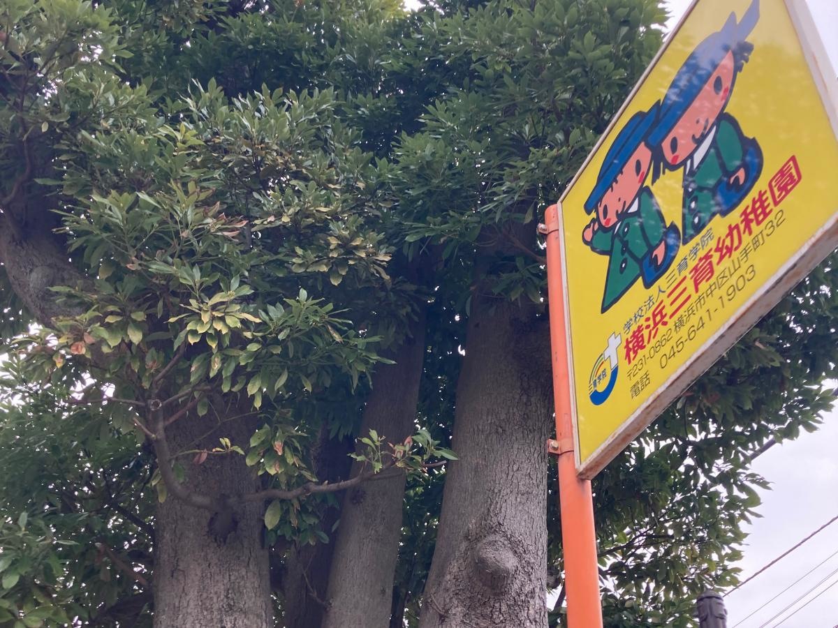 横浜三育幼稚園の施設外観です。