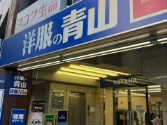 洋服の青山　横浜あざみ野店