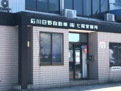 石川日野自動車七尾営業所