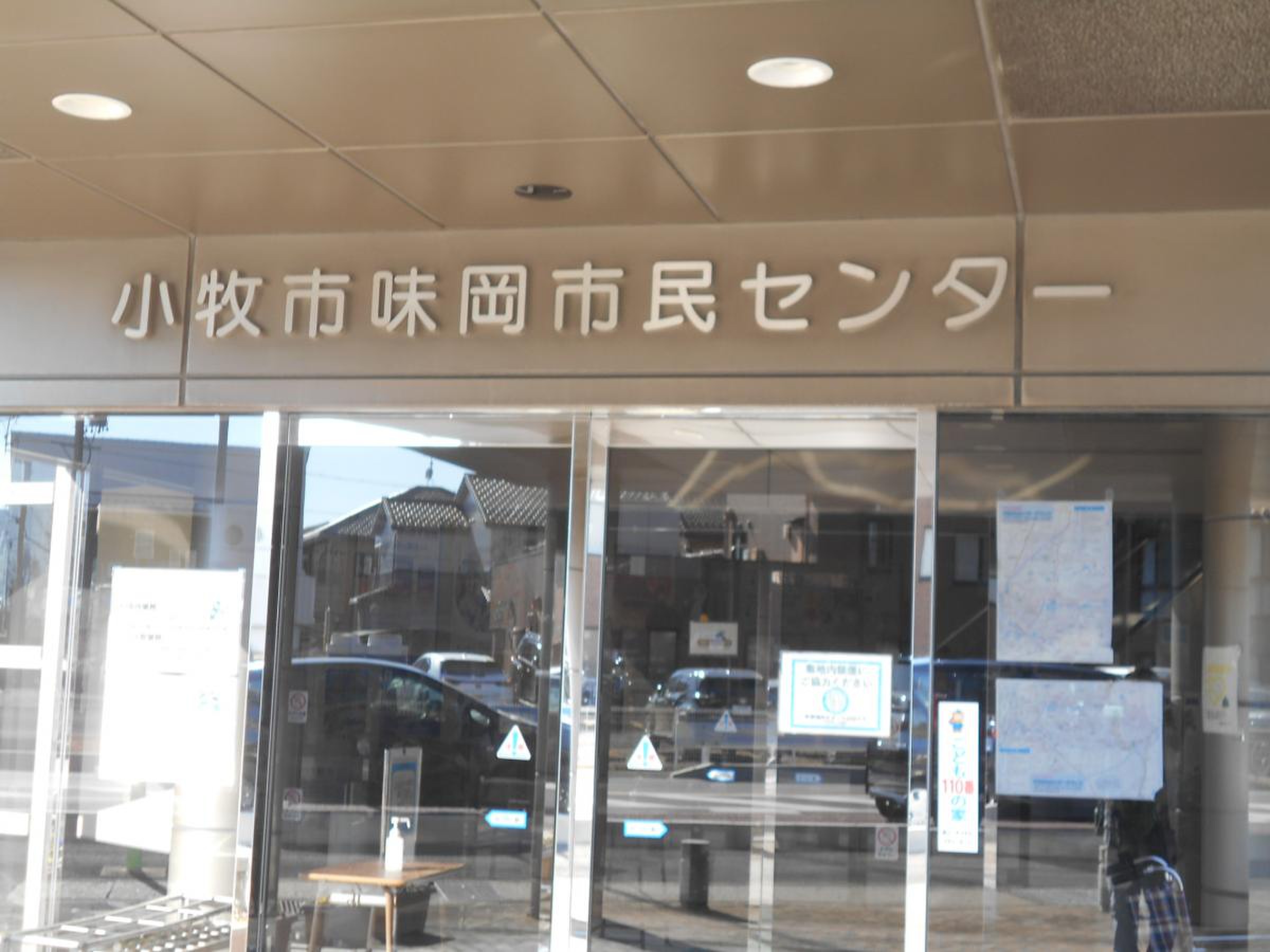 小牧 市 味岡 市民 センター