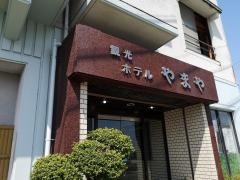 観光ホテルやまや