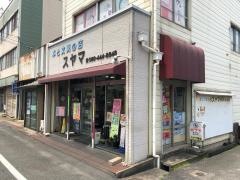 スヤマ