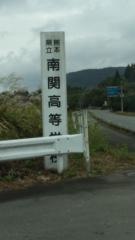 熊本県立南関高等学校