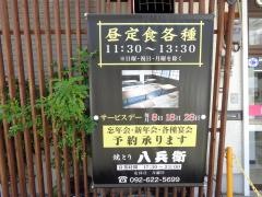 焼きとり・八兵衛