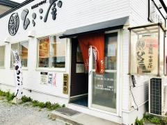 中華そば・ひらこ屋