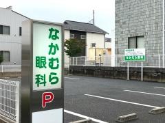 なかむら眼科