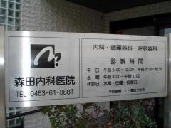 森田内科医院