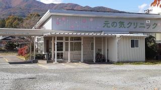 元の気クリニック