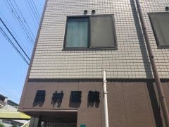 勇村医院