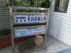 米田産婦人科