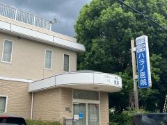 医療法人児成会ハラノ医院