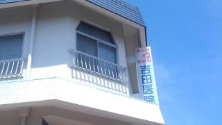 吉田医院
