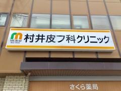 村井皮フ科クリニック