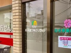 村井皮フ科クリニック