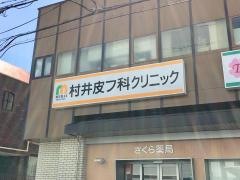 村井皮フ科クリニック
