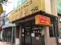 一心