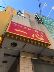 一心